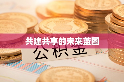 专业共建共享的未来蓝图