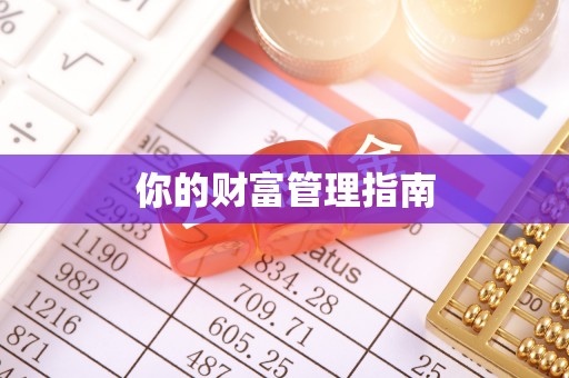 专业你的财富管理指南